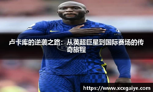 卢卡库的逆袭之路：从英超巨星到国际赛场的传奇旅程