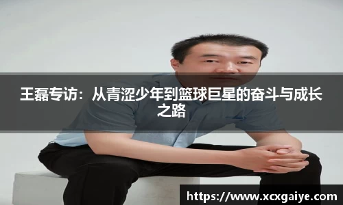 王磊专访：从青涩少年到篮球巨星的奋斗与成长之路