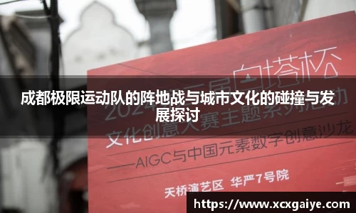 成都极限运动队的阵地战与城市文化的碰撞与发展探讨