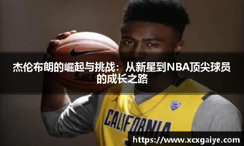 杰伦布朗的崛起与挑战：从新星到NBA顶尖球员的成长之路